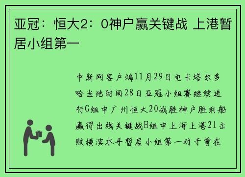 亚冠:恒大2:0神户赢关键战 上港暂居小组第一