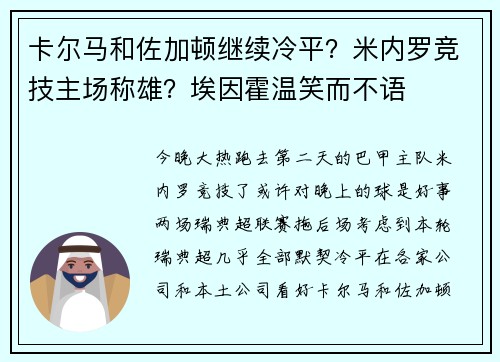 卡尔马和佐加顿继续冷平?米内罗竞技主场称雄?埃因霍温笑而不语