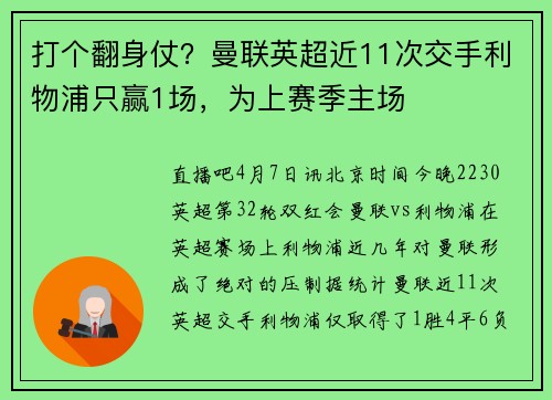 打个翻身仗?曼联英超近11次交手利物浦只赢1场,为上赛季主场