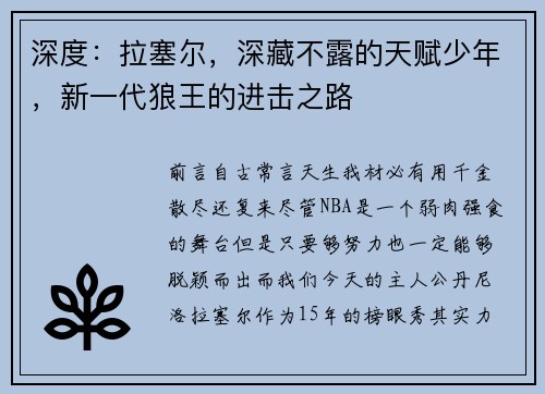 深度：拉塞尔，深藏不露的天赋少年，新一代狼王的进击之路
