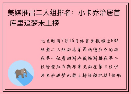 美媒推出二人组排名：小卡乔治居首 库里追梦未上榜