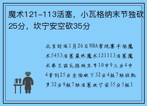 魔术121-113活塞,小瓦格纳末节独砍25分,坎宁安空砍35分