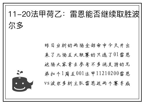 11-20法甲荷乙:雷恩能否继续取胜波尔多