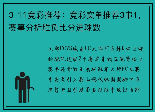 3_11竞彩推荐:竞彩实单推荐3串1,赛事分析胜负比分进球数