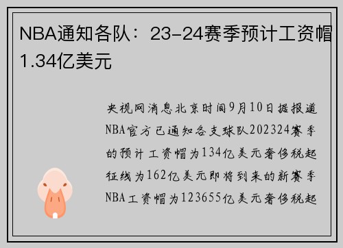 NBA通知各队:23-24赛季预计工资帽1.34亿美元