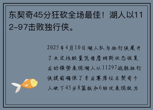 东契奇45分狂砍全场最佳！湖人以112-97击败独行侠。