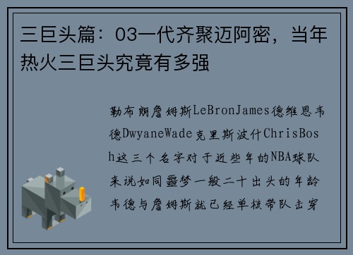 三巨头篇：03一代齐聚迈阿密，当年热火三巨头究竟有多强
