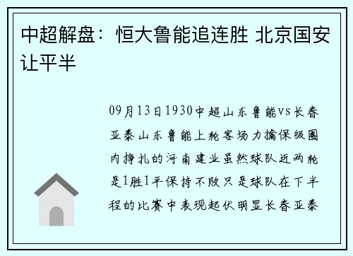 中超解盘：恒大鲁能追连胜 北京国安让平半