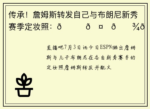 传承！詹姆斯转发自己与布朗尼新秀赛季定妆照：👑🤝🏾👑