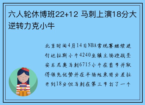 六人轮休博班22+12 马刺上演18分大逆转力克小牛
