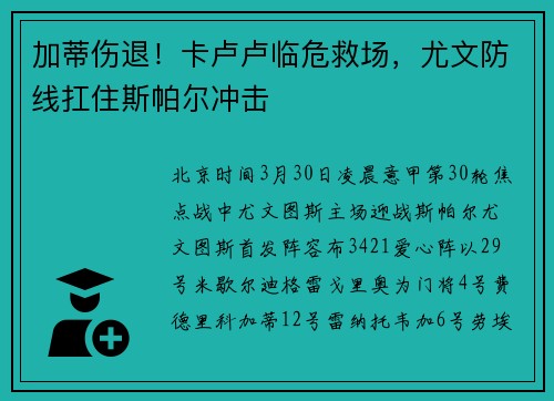 加蒂伤退！卡卢卢临危救场，尤文防线扛住斯帕尔冲击