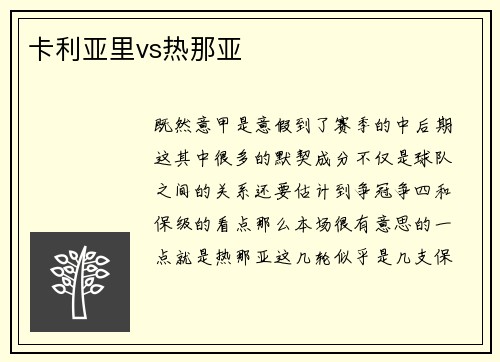 卡利亚里vs热那亚