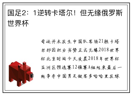 国足2：1逆转卡塔尔！但无缘俄罗斯世界杯