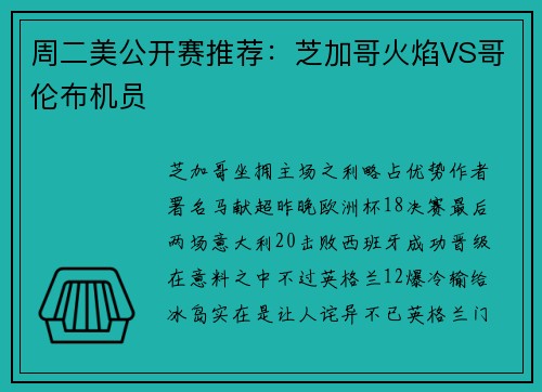 周二美公开赛推荐：芝加哥火焰VS哥伦布机员