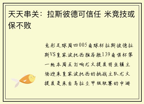 天天串关：拉斯彼德可信任 米竞技或保不败