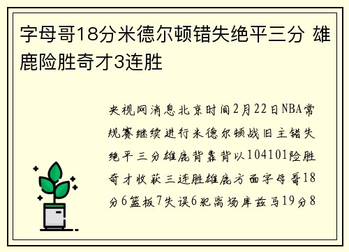字母哥18分米德尔顿错失绝平三分 雄鹿险胜奇才3连胜