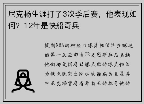 尼克杨生涯打了3次季后赛，他表现如何？12年是快船奇兵