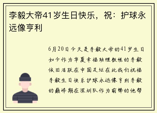 李毅大帝41岁生日快乐，祝：护球永远像亨利