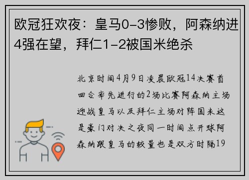 欧冠狂欢夜：皇马0-3惨败，阿森纳进4强在望，拜仁1-2被国米绝杀