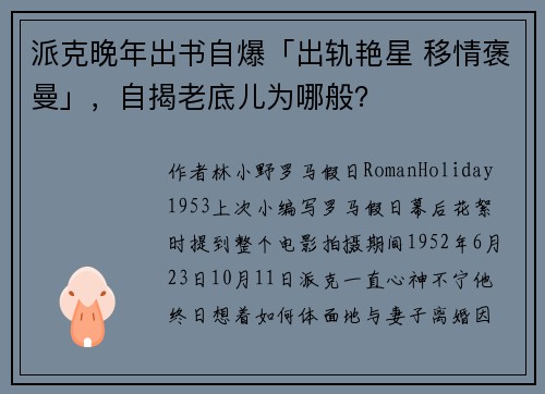 派克晚年出书自爆「出轨艳星 移情褒曼」，自揭老底儿为哪般？