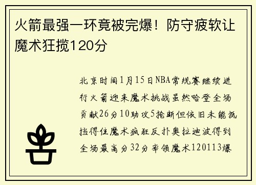 火箭最强一环竟被完爆！防守疲软让魔术狂揽120分