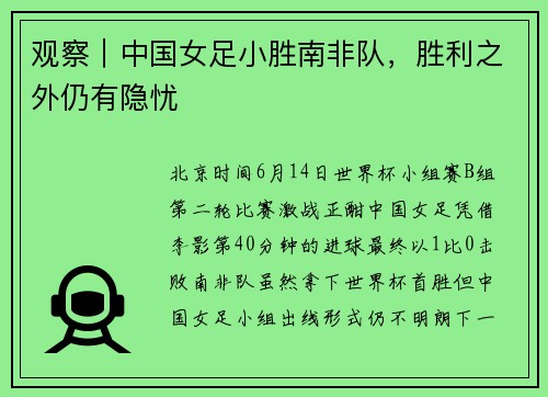 观察｜中国女足小胜南非队，胜利之外仍有隐忧