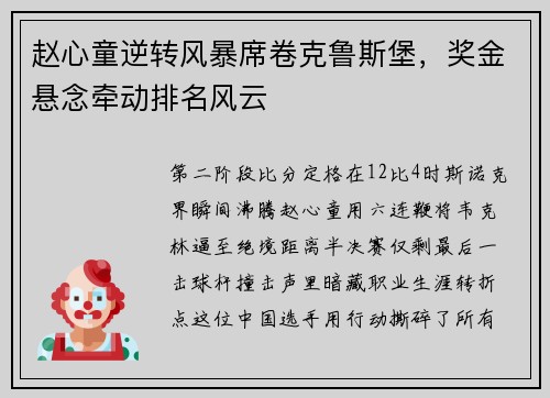 赵心童逆转风暴席卷克鲁斯堡，奖金悬念牵动排名风云