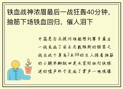 铁血战神浓眉最后一战狂轰40分钟，抽筋下场铁血回归，催人泪下