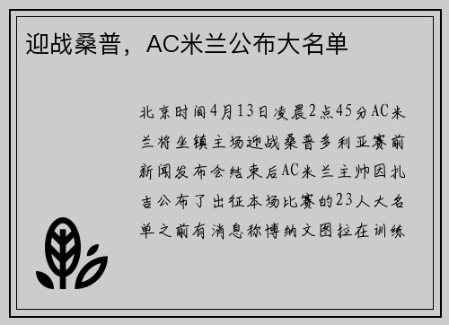 迎战桑普，AC米兰公布大名单