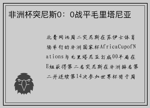 非洲杯突尼斯0：0战平毛里塔尼亚
