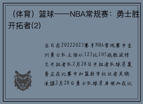 （体育）篮球——NBA常规赛：勇士胜开拓者(2)